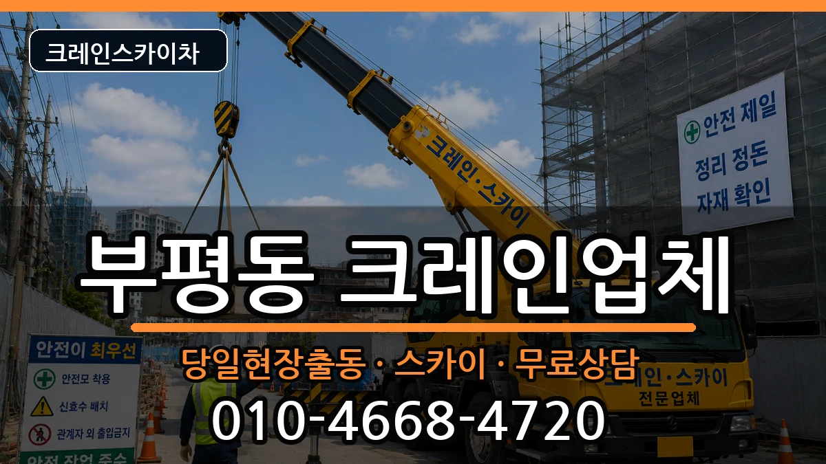 부산광역시중구부평동 크레인 부산광역시중구부평동 크레인 장비 처리 안내 이미지 3