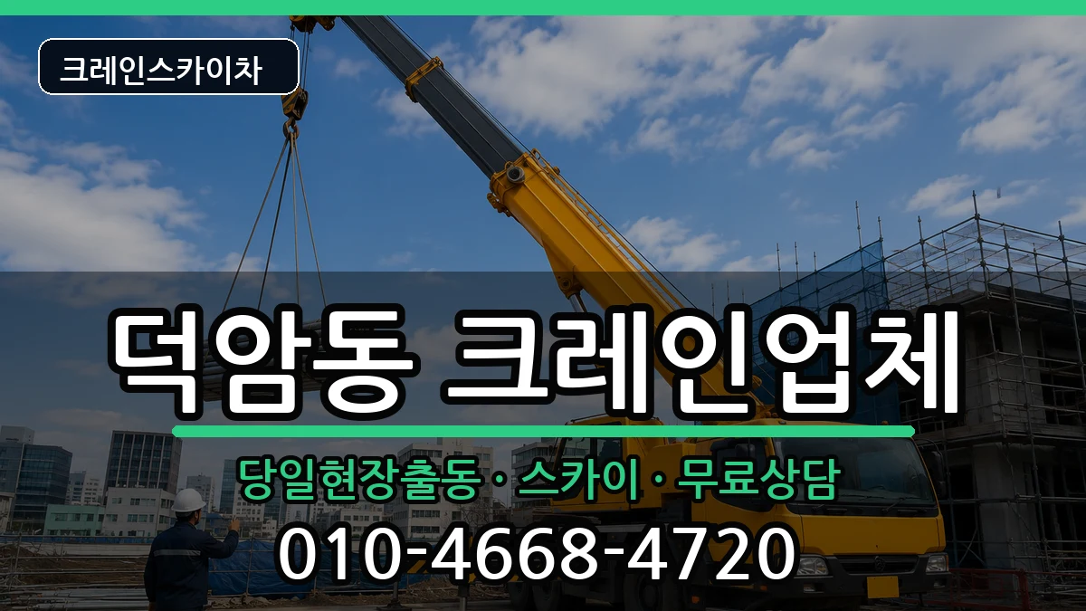 대전광역시 대덕구 덕암동  크레인 비용형
