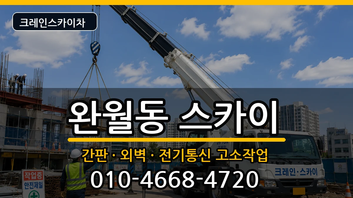 경상남도창원시마산합포구완월동 스카이 장비 처리 안내 이미지 2