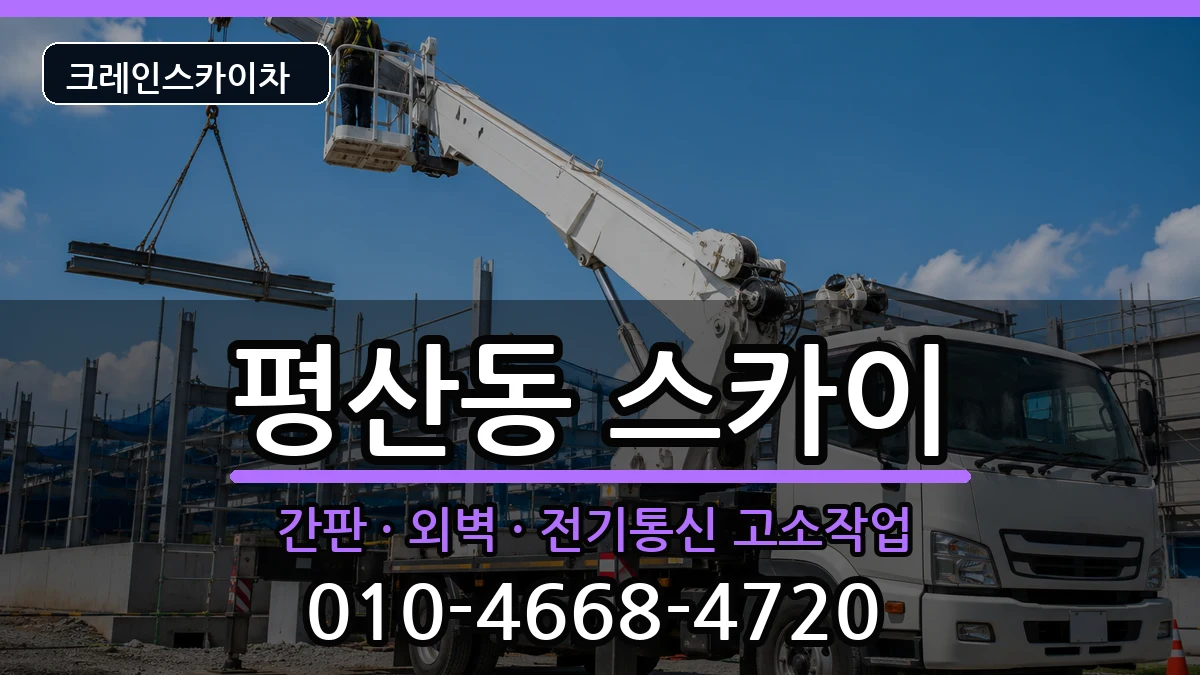 경상남도양산시평산동 스카이 경상남도양산시평산동 스카이 장비 처리 안내 이미지 1