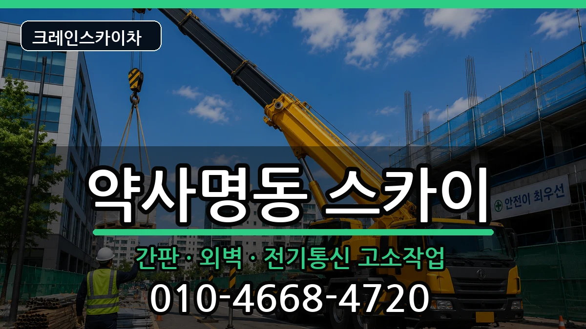 강원특별자치도춘천시약사명동 스카이 장비 처리 안내 이미지 2