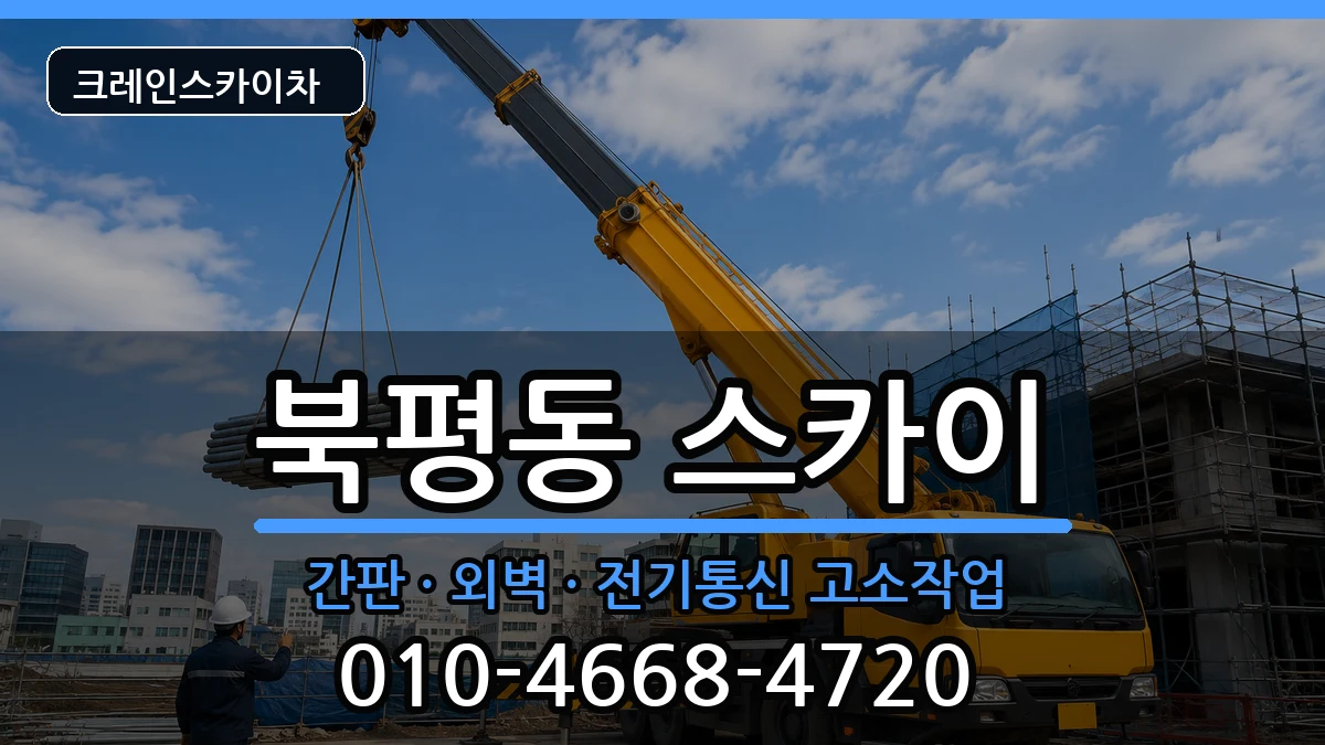 강원특별자치도동해시북평동 스카이 강원특별자치도동해시북평동 스카이 장비 처리 안내 이미지 1