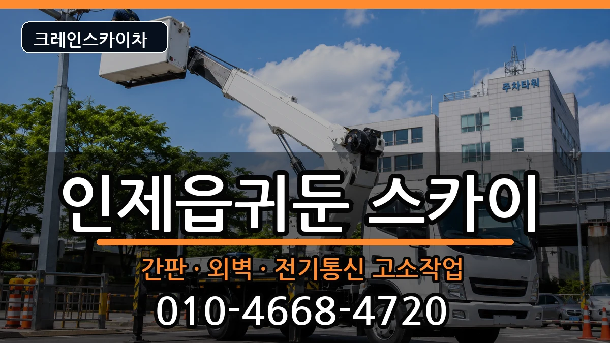 강원특별자치도인제군인제읍귀둔 스카이 장비 처리 안내 이미지 3