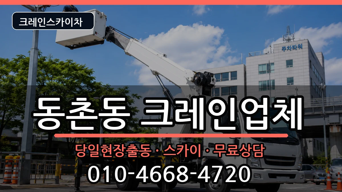 대구광역시동구동촌동 크레인 대구광역시동구동촌동 크레인 장비 처리 안내 이미지 1