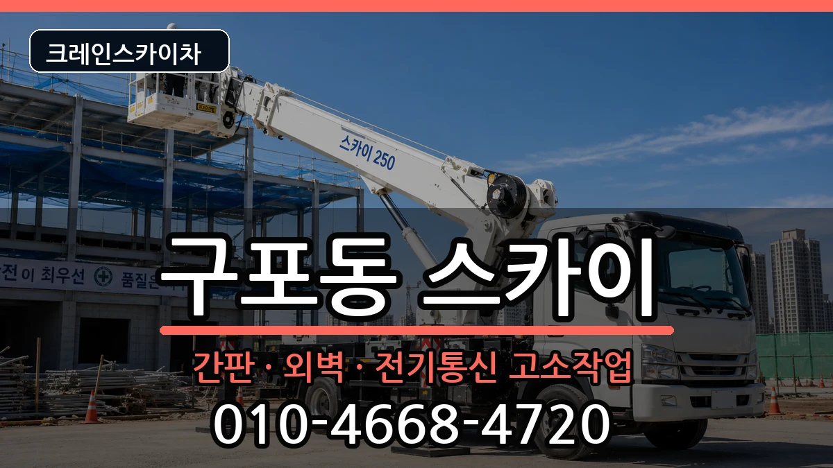 부산광역시북구구포동 스카이 부산광역시북구구포동 스카이 장비 처리 안내 이미지 3