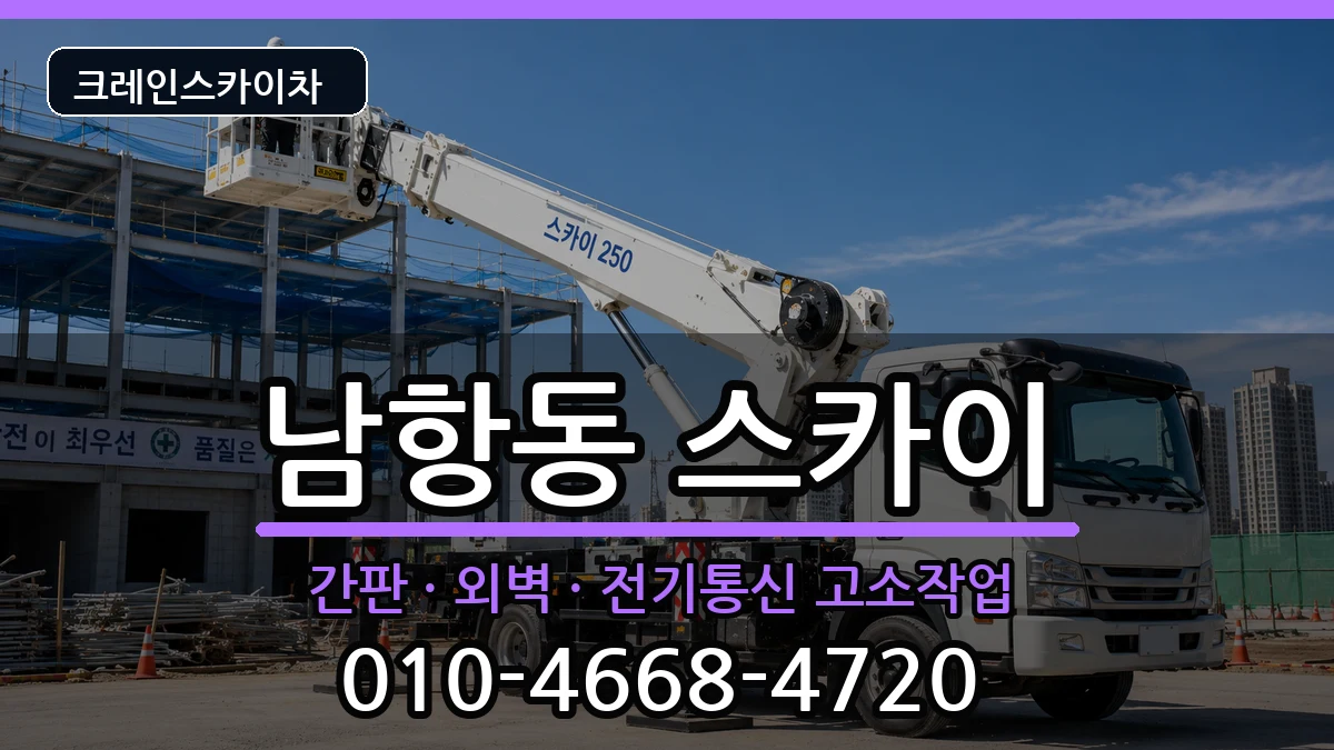 부산광역시영도구남항동 스카이 부산광역시영도구남항동 스카이 장비 처리 안내 이미지 2