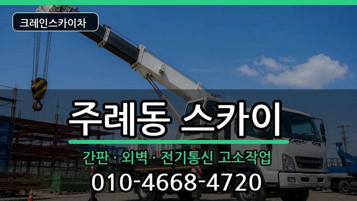 부산광역시 사상구 주례동  스카이 비용형