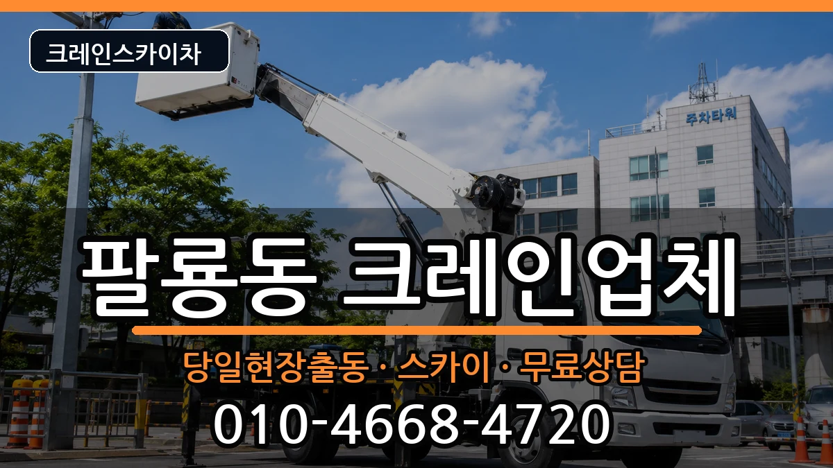 경상남도 창원시 의창구 팔룡동  크레인 FAQ형