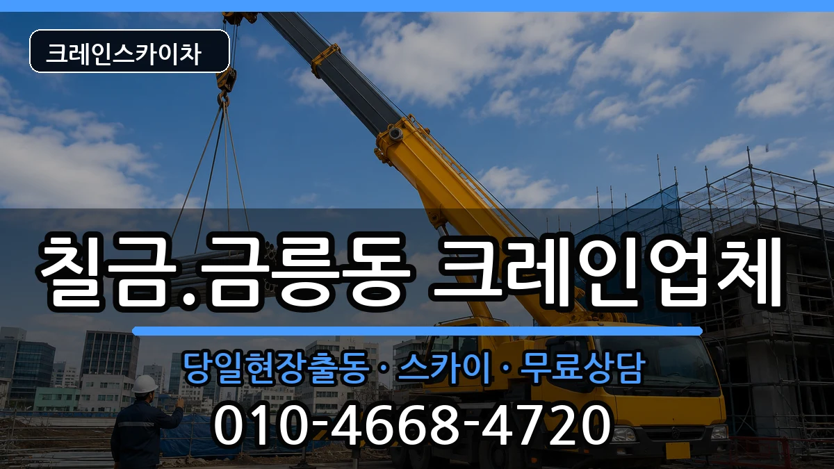 충청북도 충주시 칠금.금릉동  크레인 FAQ형