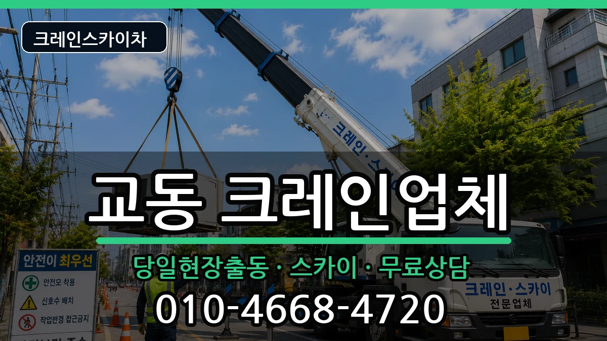 경상남도 밀양시 교동  크레인 질문형