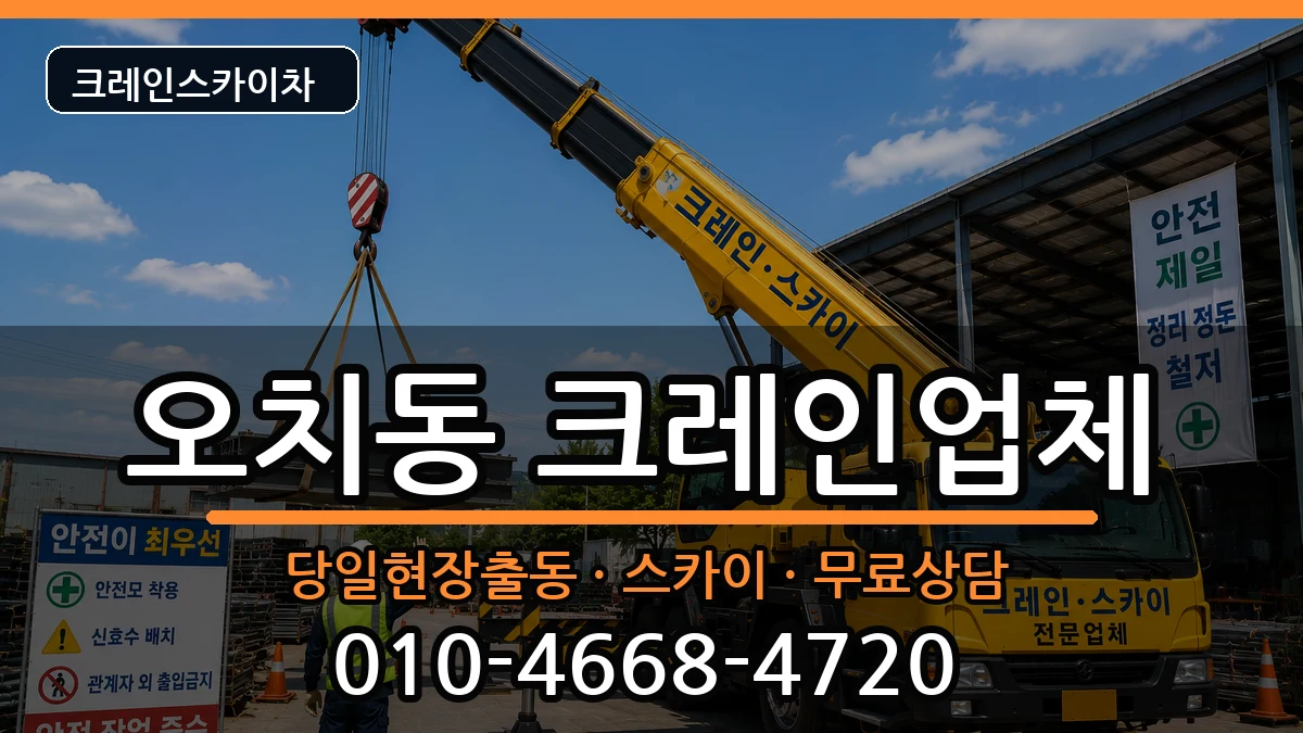광주광역시북구오치동 크레인 광주광역시북구오치동 크레인 장비 처리 안내 이미지 2