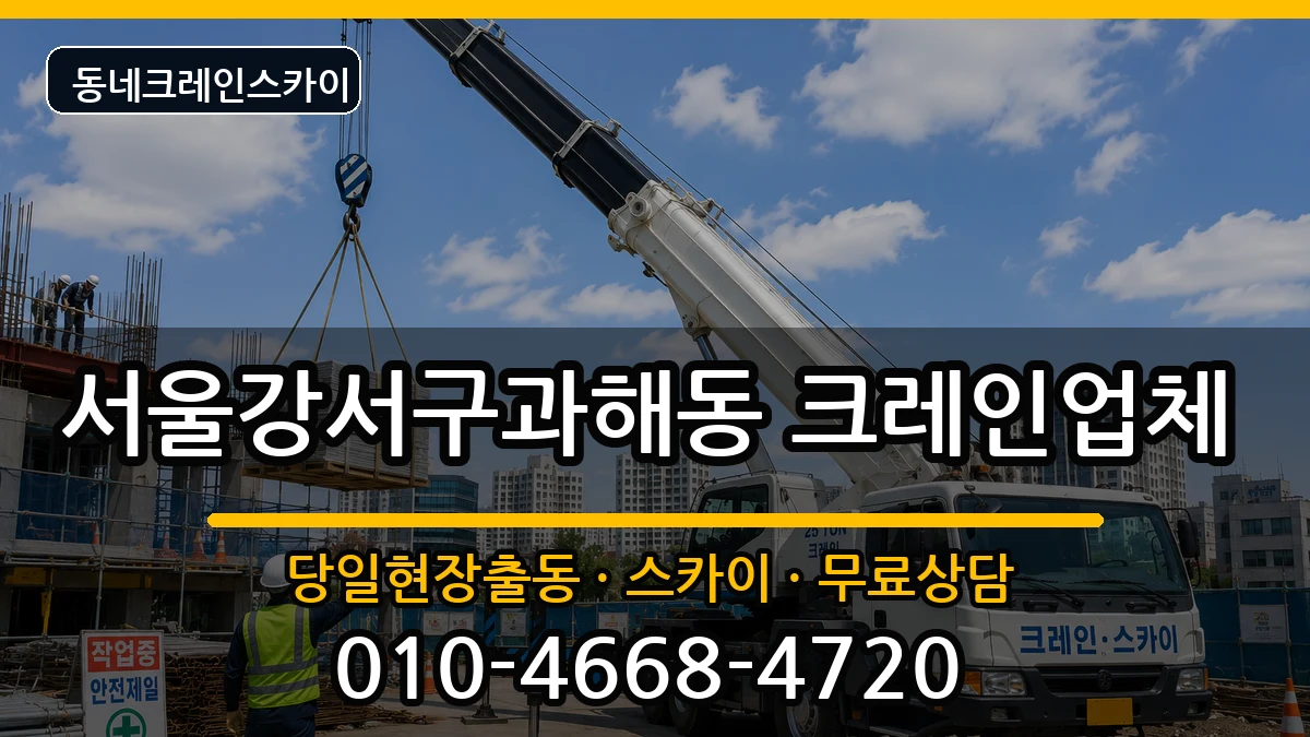 서울강서구과해동 크레인 장비 처리 안내 이미지 3