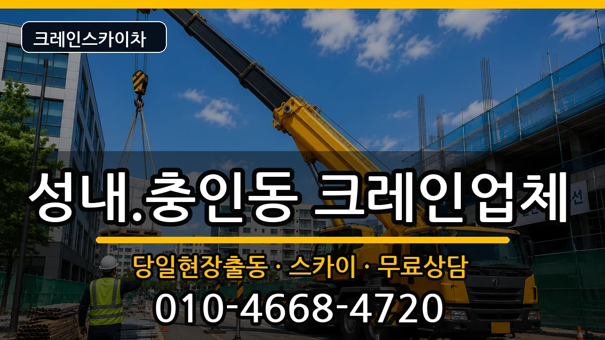 충청북도충주시성내.충인동 크레인 장비 처리 안내 이미지 3