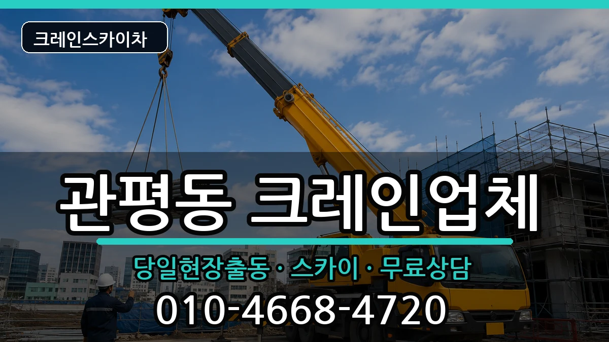대전광역시유성구관평동 크레인 장비 처리 안내 이미지 1