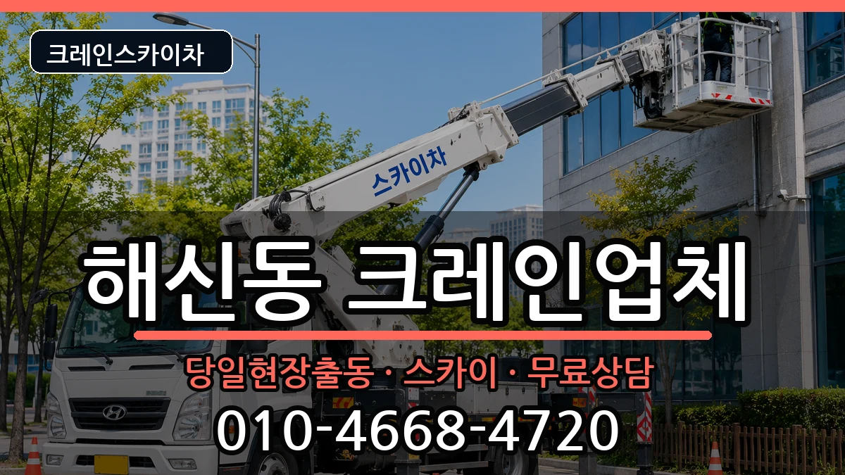 전북특별자치도 군산시 해신동  크레인 절차형