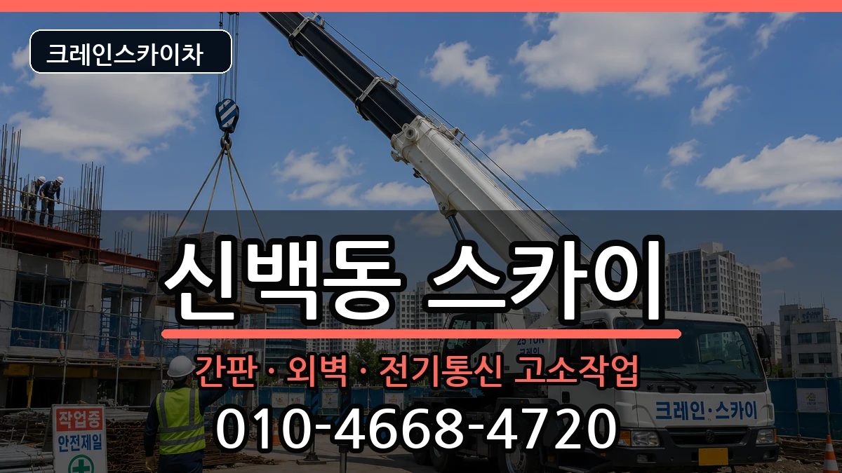 충청북도제천시신백동 스카이 충청북도제천시신백동 스카이 장비 처리 안내 이미지 2