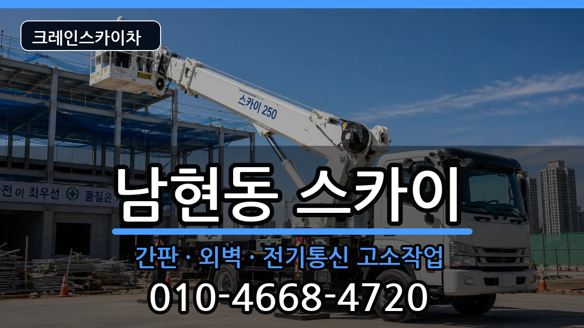 충청북도제천시남현동 스카이 충청북도제천시남현동 스카이 장비 처리 안내 이미지 1