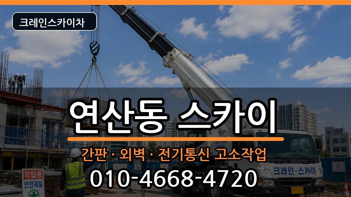 부산광역시연제구연산동 스카이 부산광역시연제구연산동 스카이 장비 처리 안내 이미지 1