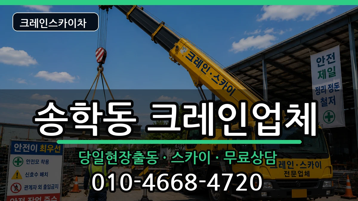 전북특별자치도익산시송학동 크레인 전북특별자치도익산시송학동 크레인 장비 처리 안내 이미지 2