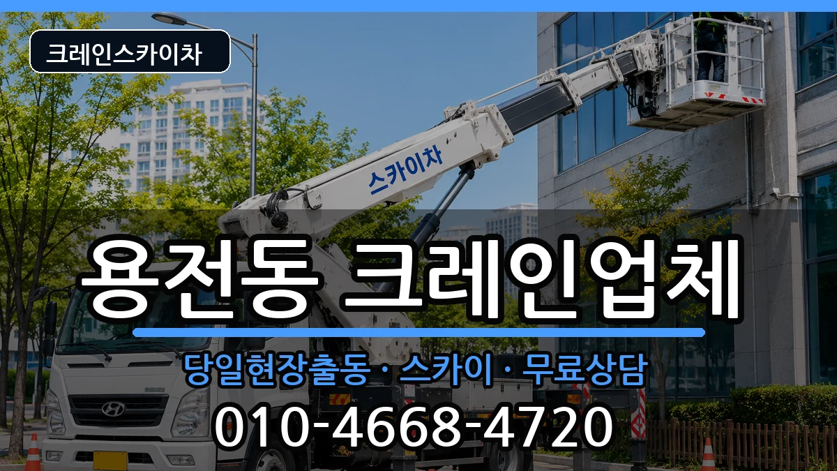 대전광역시 동구 용전동  크레인 절차형
