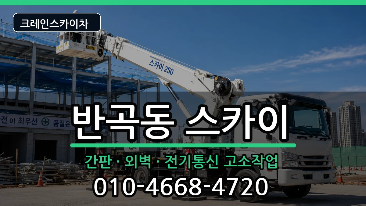 세종특별자치시반곡동 스카이 장비 처리 안내 이미지 1