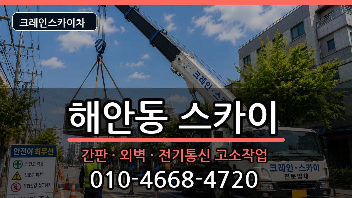 대구광역시동구해안동 스카이 대구광역시동구해안동 스카이 장비 처리 안내 이미지 1