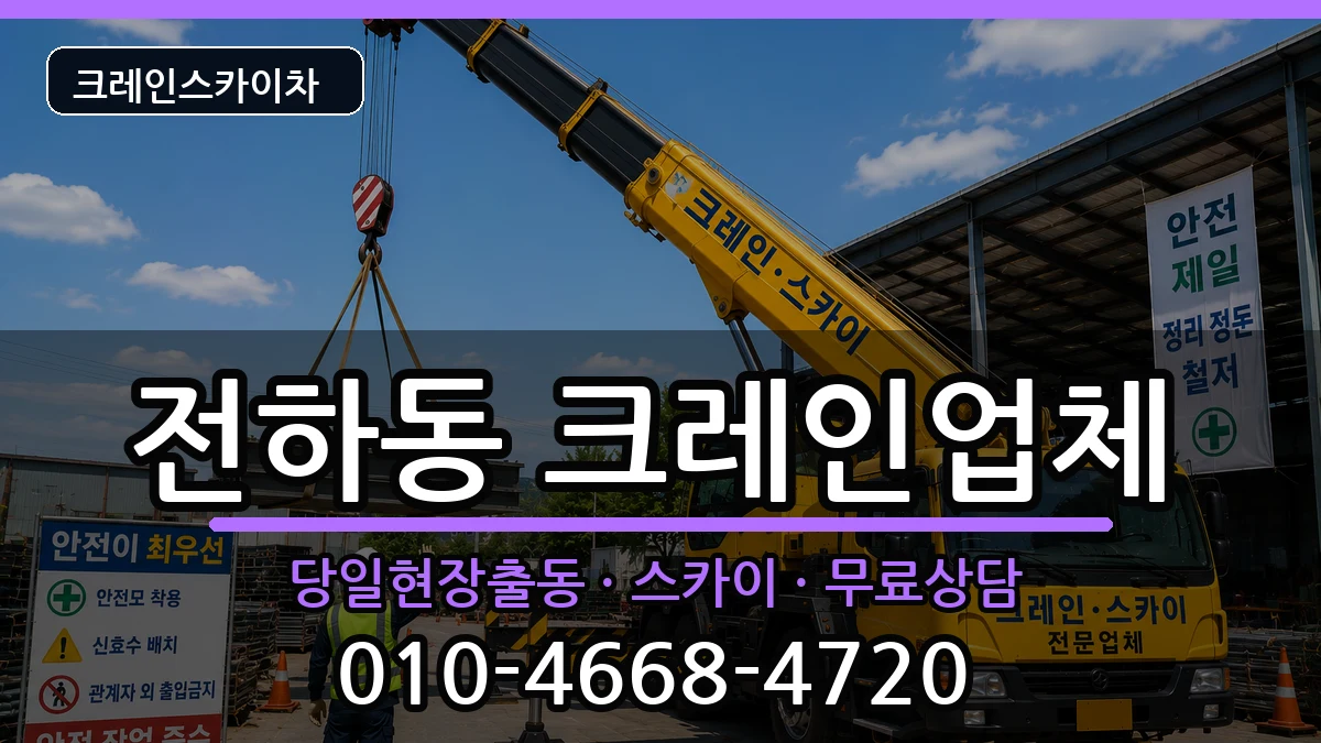 울산광역시동구전하동 크레인 울산광역시동구전하동 크레인 장비 처리 안내 이미지 3