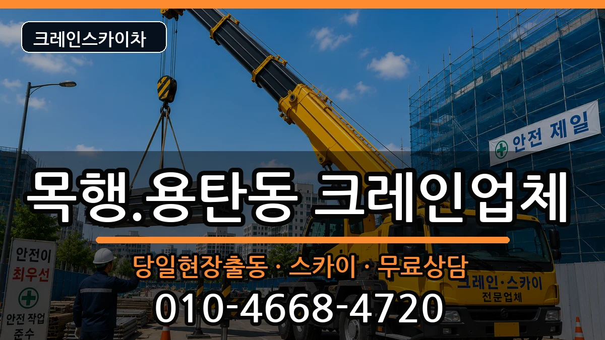 충청북도충주시목행.용탄동 크레인 충청북도충주시목행.용탄동 크레인 장비 처리 안내 이미지 3