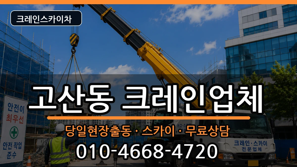 대구광역시 수성구 고산동  크레인 FAQ형