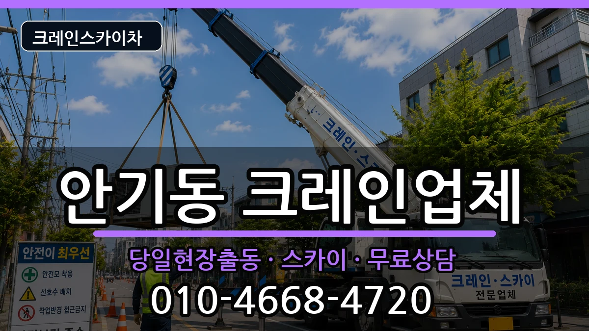 경상북도안동시안기동 크레인 경상북도안동시안기동 크레인 장비 처리 안내 이미지 3