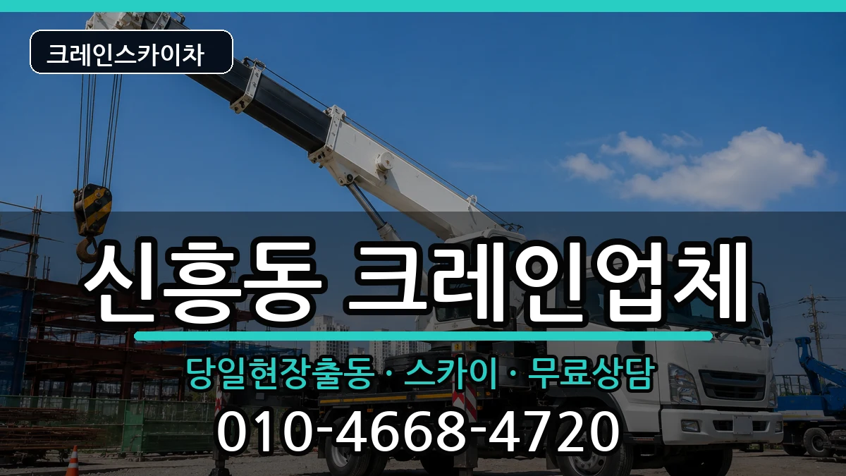 전라남도목포시신흥동 크레인 전라남도목포시신흥동 크레인 장비 처리 안내 이미지 1