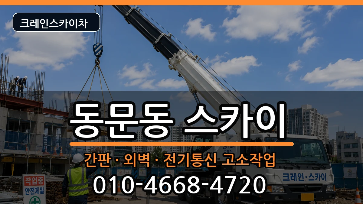전라남도여수시동문동 스카이 전라남도여수시동문동 스카이 장비 처리 안내 이미지 2