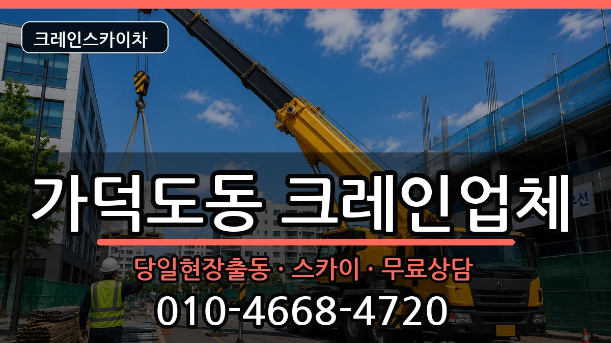 부산광역시강서구가덕도동 크레인 부산광역시강서구가덕도동 크레인 장비 처리 안내 이미지 2