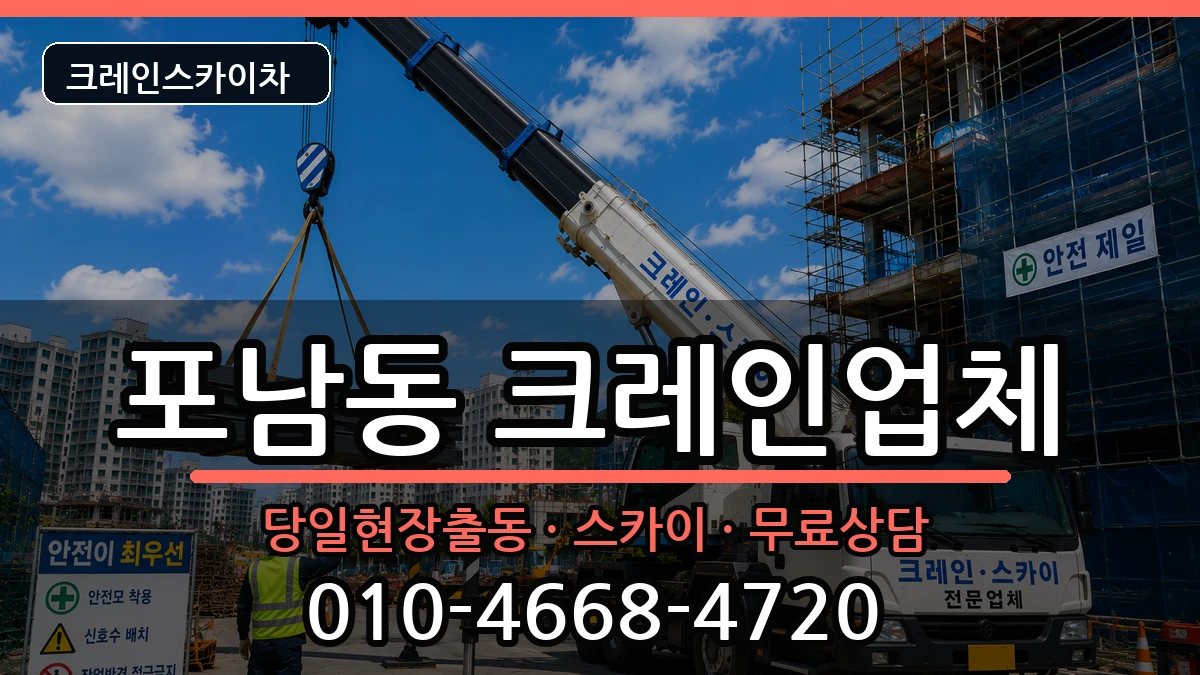강원특별자치도강릉시포남동 크레인 강원특별자치도강릉시포남동 크레인 장비 처리 안내 이미지 3