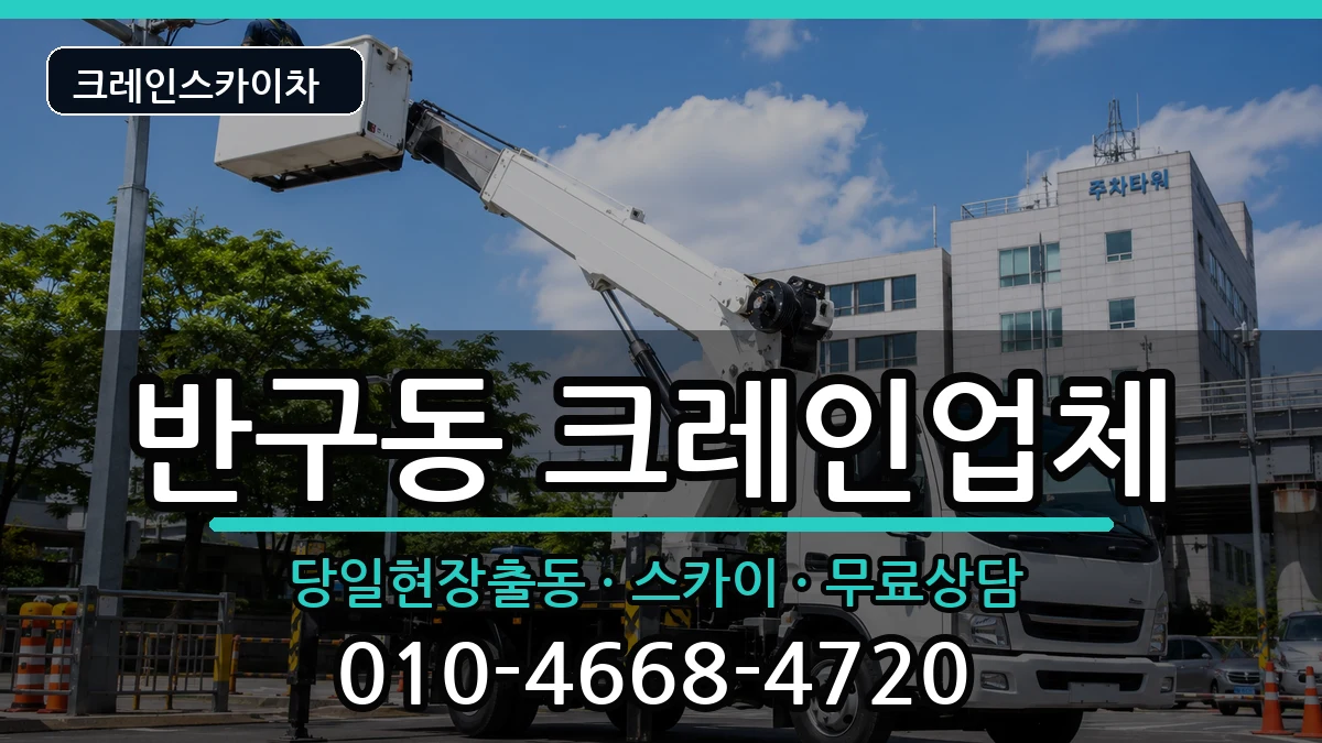 울산광역시중구반구동 크레인 울산광역시중구반구동 크레인 장비 처리 안내 이미지 3