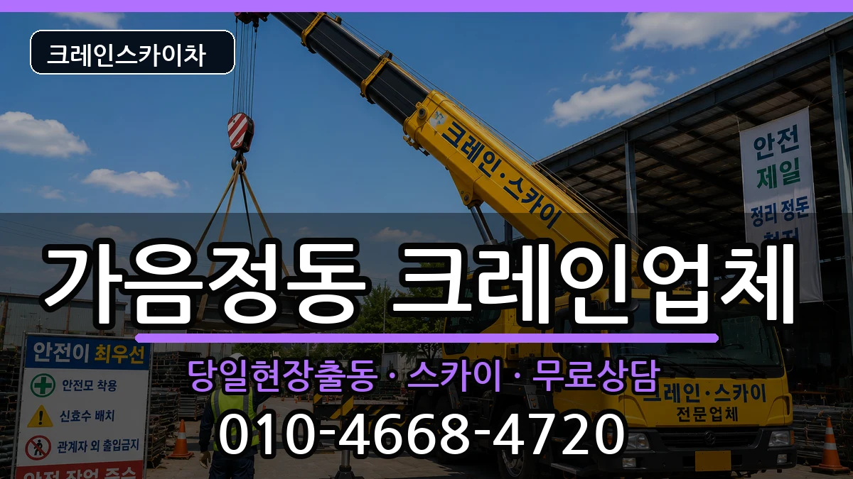 경상남도창원시성산구가음정동 크레인 장비 처리 안내 이미지 2