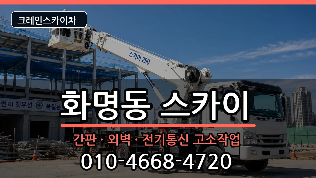 부산광역시 북구 화명동  스카이 주의사항형