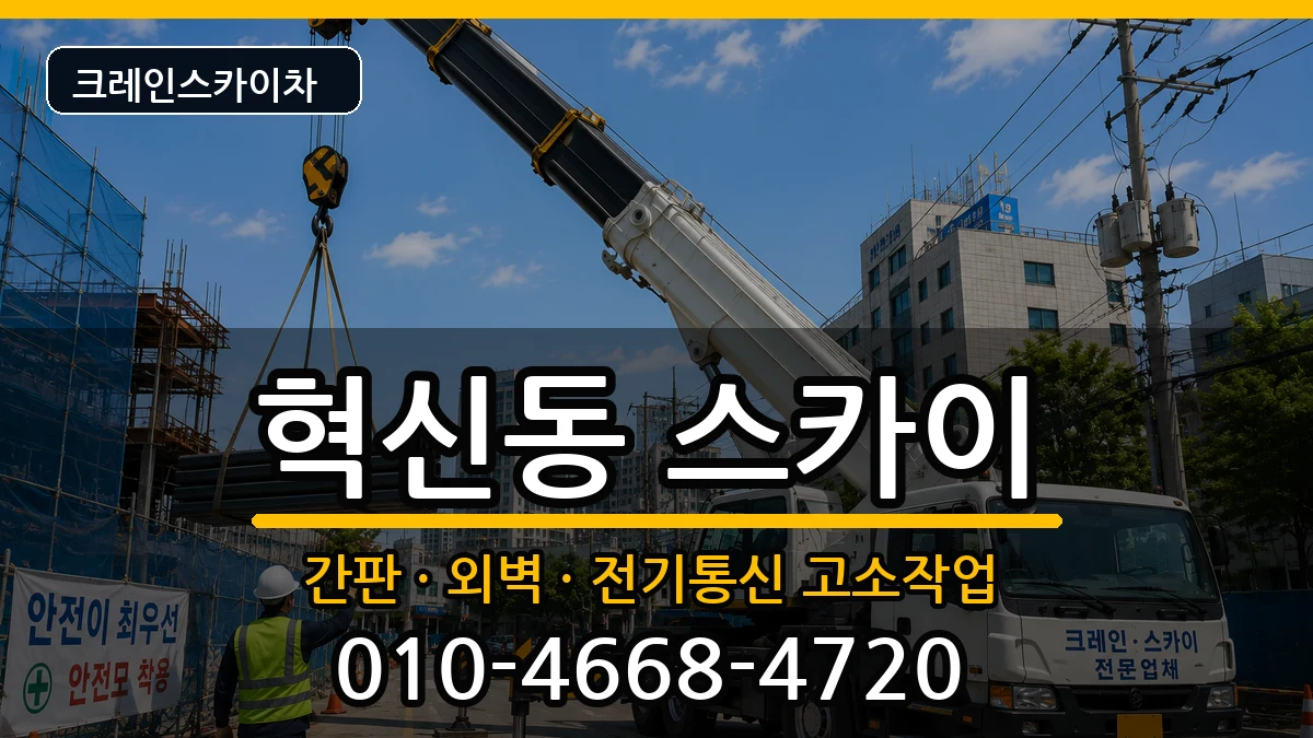 대구광역시동구혁신동 스카이 장비 처리 안내 이미지 2