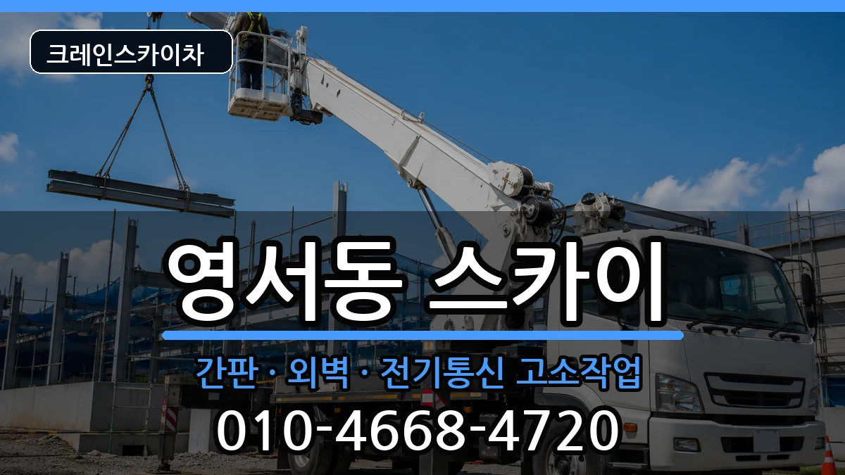 충청북도제천시영서동 스카이 충청북도제천시영서동 스카이 장비 처리 안내 이미지 3