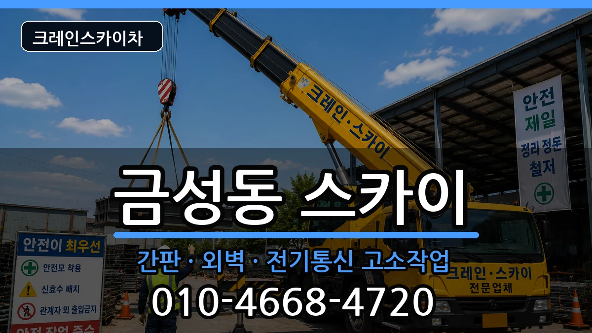 부산광역시금정구금성동 스카이 부산광역시금정구금성동 스카이 장비 처리 안내 이미지 3