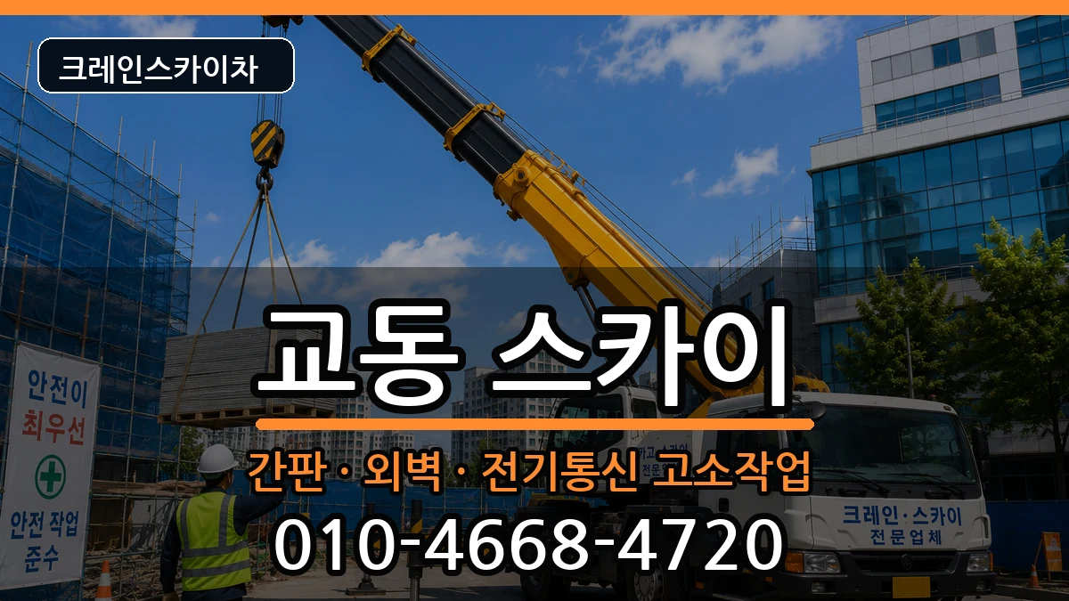 강원특별자치도춘천시교동 스카이 강원특별자치도춘천시교동 스카이 장비 처리 안내 이미지 1