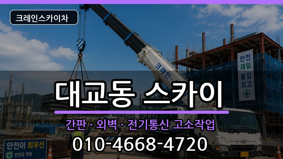 전라남도여수시대교동 스카이 전라남도여수시대교동 스카이 장비 처리 안내 이미지 2