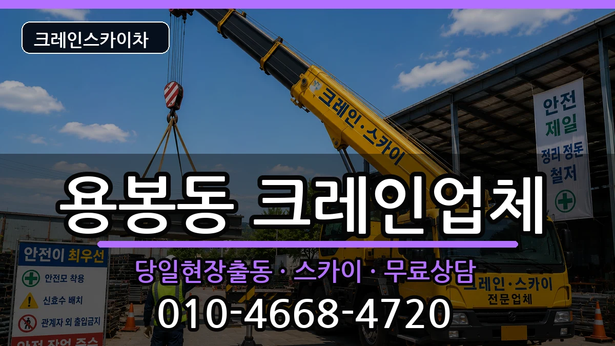 광주광역시북구용봉동 크레인 장비 처리 안내 이미지 2