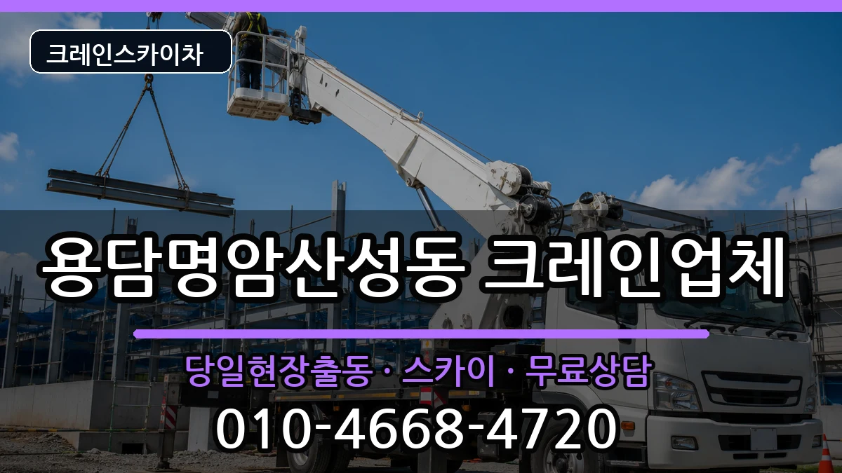 충청북도청주시상당구용담명암산성동 크레인 충청북도청주시상당구용담명암산성동 크레인 장비 처리 안내 이미지 3