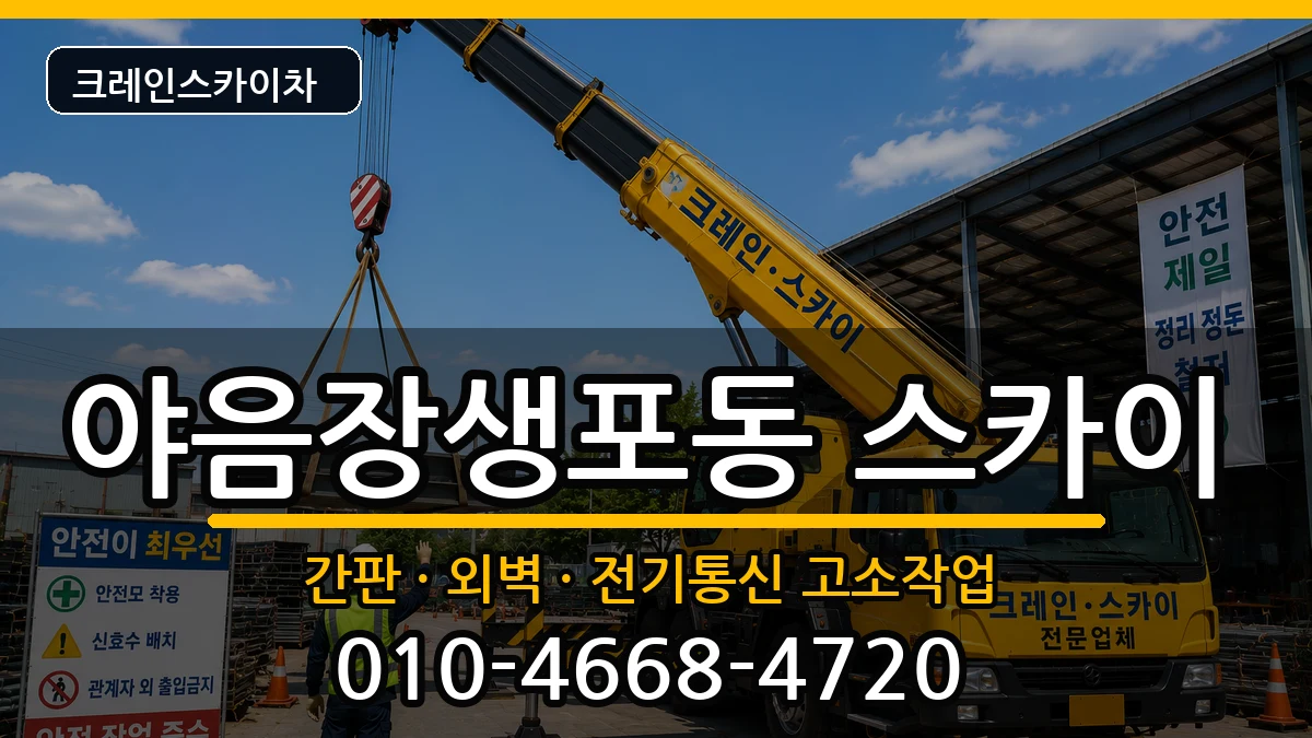 울산광역시남구야음장생포동 스카이 울산광역시남구야음장생포동 스카이 장비 처리 안내 이미지 2