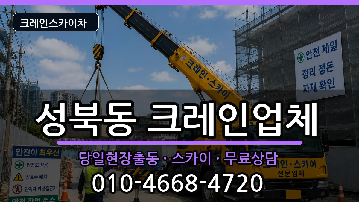 경상남도진주시성북동 크레인 경상남도진주시성북동 크레인 장비 처리 안내 이미지 1