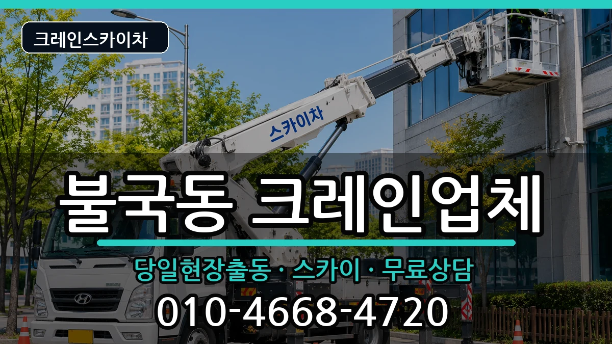 경상북도경주시불국동 크레인 경상북도경주시불국동 크레인 장비 처리 안내 이미지 2