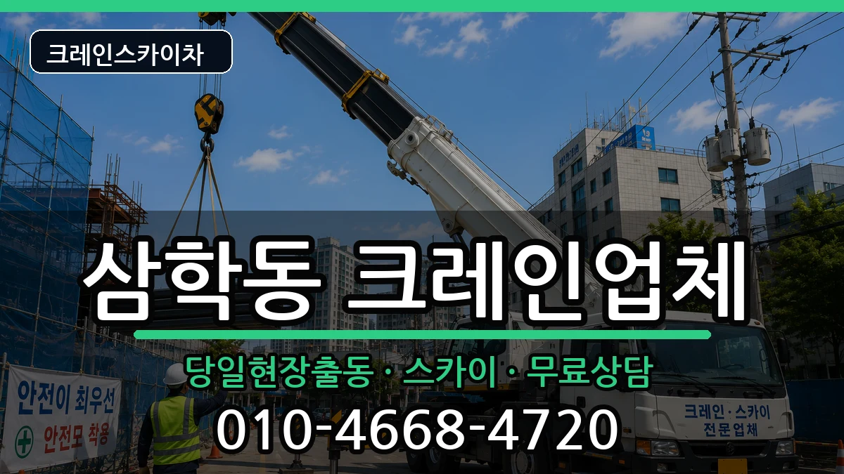 전라남도목포시삼학동 크레인 전라남도목포시삼학동 크레인 장비 처리 안내 이미지 2