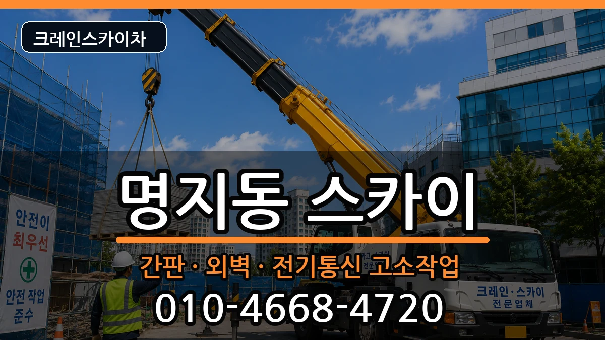 부산광역시강서구명지동 스카이 부산광역시강서구명지동 스카이 장비 처리 안내 이미지 1