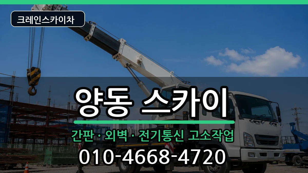광주광역시서구양동 스카이 광주광역시서구양동 스카이 장비 처리 안내 이미지 2